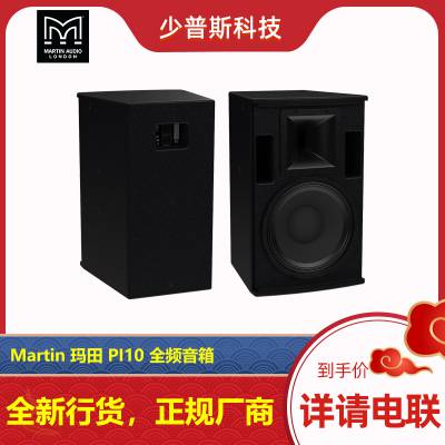 Martin 玛田 PI10 10寸全频音箱 英国原厂技术 工程项目选用 国内发售