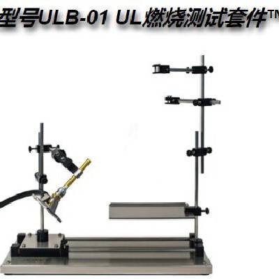 型号ULB-01 UL燃烧测试套件 中国代理商实验设备火焰和其它塑料测试