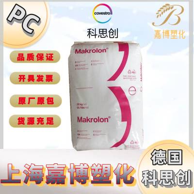 PC 德国科思创 拜耳 Makrolon 1248 中粘度 冲击改良