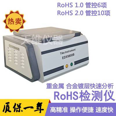 ROHS检测仪 电镀层测厚分析光谱仪 XRF荧光光谱仪 材料成分检测仪