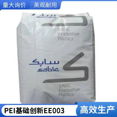 SABIC 沙伯基础 PEI EE003XXC(EC-1003 CCS) 聚醚酰亚胺 15%碳纤增强