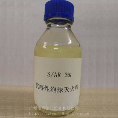 3%S/AR抗溶性泡沫灭火剂（环保型） S/AR3%抗溶性消防泡沫液***