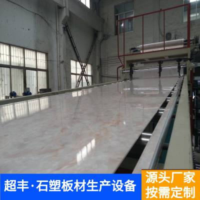 超丰 PVC仿大理石板材设备 塑料板机器生产厂家多规格 可定制