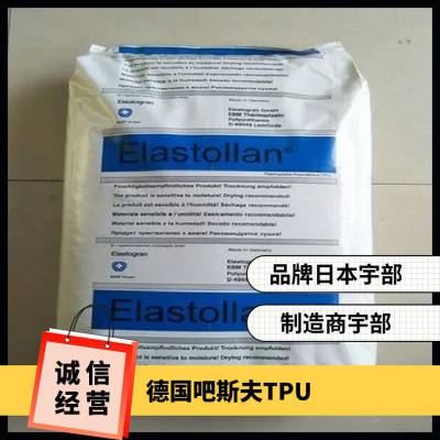 德国吧斯夫 Elastollan® TPU 1185 A W 耐水解 挤出级 汽车部件 单丝 高韧性