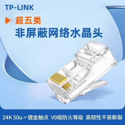 TP-LINK TL-EH5e-100超五类非屏蔽网络水晶头RJ45网线100家用千兆