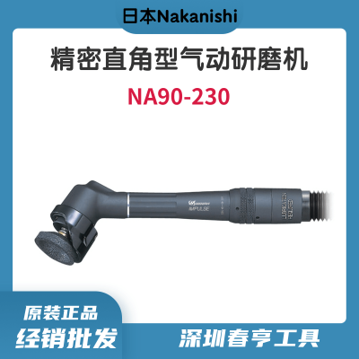 中西Nakanishi 精密直角型气动研磨机NA90-230