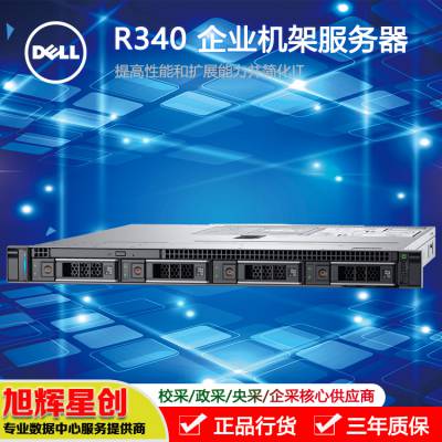 宜宾市戴尔R340机架式单路入门级企业级服务器报价