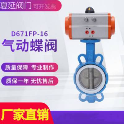 气动四氟对夹式蝶阀 D671F-16Q 进口***气动蝶阀