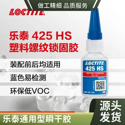 汉高乐泰425 HS瞬干胶不腐蚀电镀金属塑料螺丝螺纹胶loctite