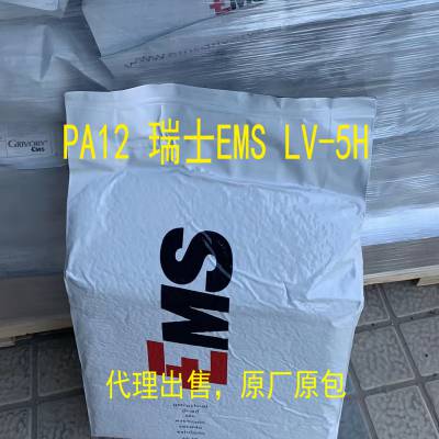 代理销售PA12 瑞士EMS LV-5H 玻纤增强50% 耐水解性 热稳定性