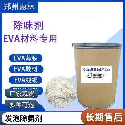 惠林化工 EVA发泡 胺味除味剂 除胺剂 添加量小 安全环保 快速除臭