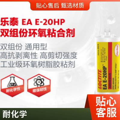 汉高乐泰进口loctite e-20hp胶水 环氧树脂胶 高韧性厂家经销