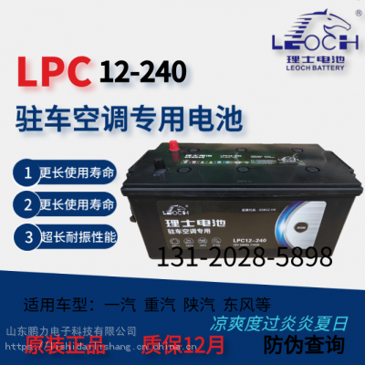 理士驻车/车载空调电池LPC-阀控AGM 深循环放电 12V240AH 电瓶