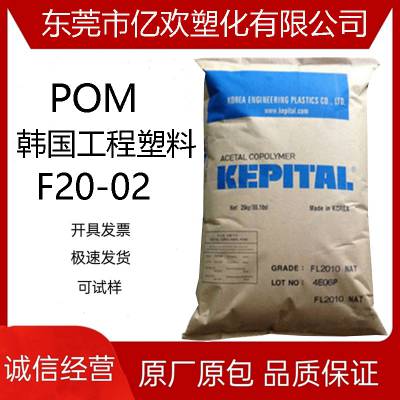 POM韩国工程塑料F20-02注塑成型电子电器汽车部件聚甲醛塑料