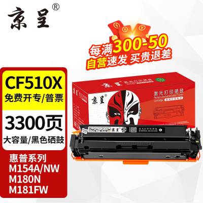 京呈cf510a硒鼓适用惠普204a硒鼓m154a硒鼓m180n m181fw打印机墨盒 黑色硒鼓