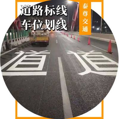 泰尊 蛇口消防通道禁止占用热熔划线 专用车位画线施工队