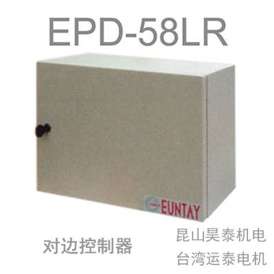 EPD-58LR对边控制器,台湾运泰EPD58LR对边机控制器