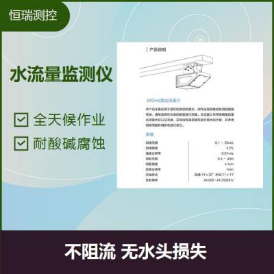 雷达流速仪适用范围 不受浮冰等漂浮物影响 应用广泛