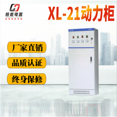 陕西西安恒格XL-21动力柜厂家直销