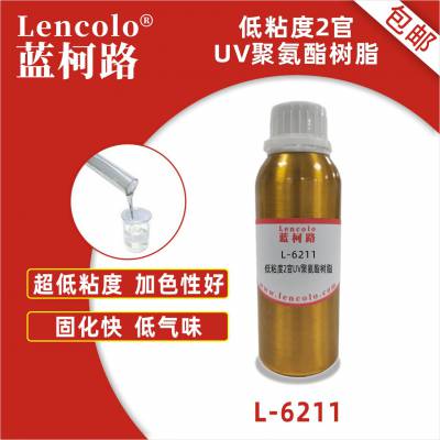 蓝柯路 L-6211 低粘度2官UV聚氨酯树脂