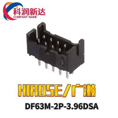 HIROSE/广濑连接器原装现货DF63M-2P-3.96DSA 3.96间距2PIN