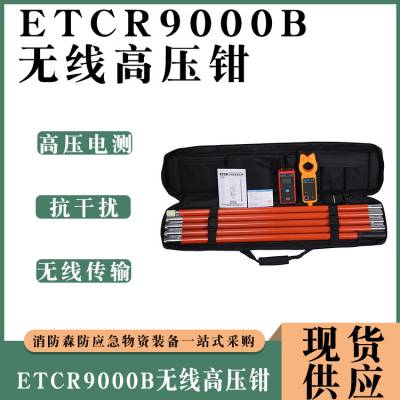 ETCR9000B无线高压钳高压漏电钳数显电测表高低压钳高空漏电电流表