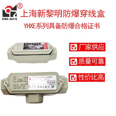 新黎明防爆穿线盒YHXE-C3/4"DN20 6分 国标厂销金属穿线盒