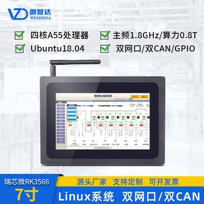 微智达7寸Linux嵌入式工控一体机Ubuntu+qt