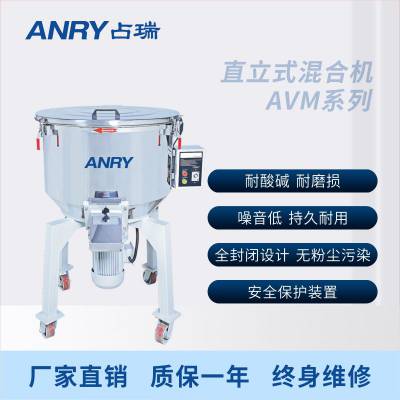 占瑞（ANRY）塑料搅拌机颗粒粉末直立式混合机AVM-200