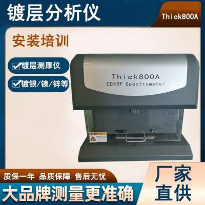 天瑞X-ray荧光光谱仪 镀层测厚仪Thick800A 可维修配件探测器高压