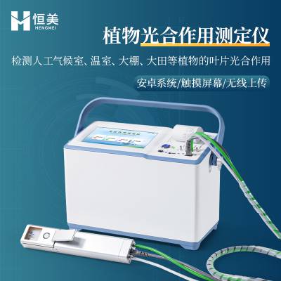 便携式光合速率测定仪 HM-GH2 光合强度测定仪 恒美光合强度测定仪器