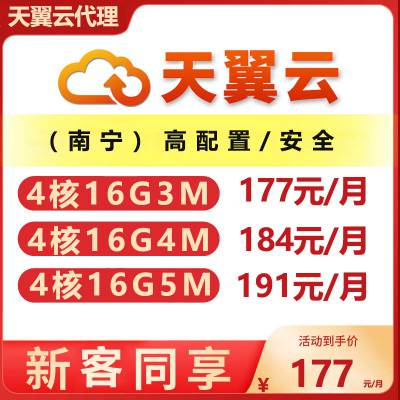 电信云主机4核16G内存5M带宽享电信云服务器177元一个月