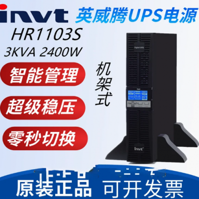 invt英威腾稳压UPS电源单机机架式HR1103S 3KVA长机环保设备智能双转换