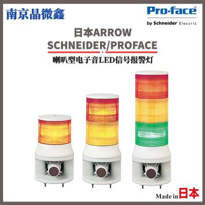 LOUTK-24-1层叠式LED信号表示灯日本ARROW/SCHNEIDER/PROFACE