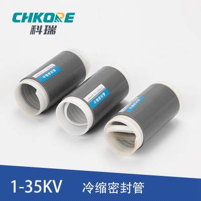 科瑞CHKORE 10KV-35KV冷缩散件 绝缘管密封管适用25-400平方