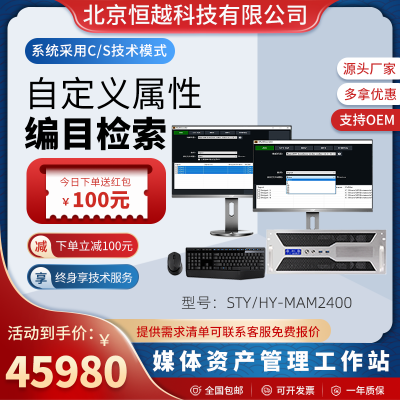 赛天鹰媒体资源管理设备采用C/S技术模式 STY/HY-MAM2400 终身服务