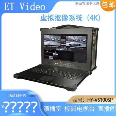 ET Video HY-VS100SP三维虚拟抠像系统抖音直播字幕台标