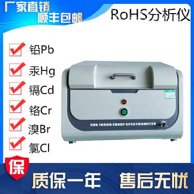 出租二手天瑞ROHS检测仪光谱仪有害物质检测环保测试仪器EDX1800B