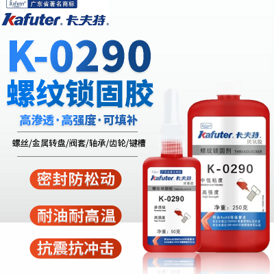 卡夫特K-0290螺丝锁固胶 渗透型高强度 Kafuter厌氧胶密封剂 50ml