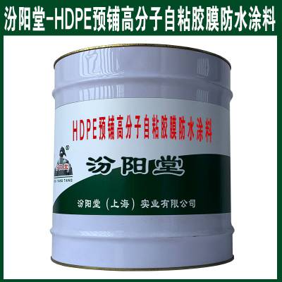 HDPE预铺高分子自粘胶膜防水涂料。愿与客户携手构建公平合理的。