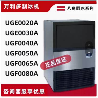 万利多 全自动商用制冰机 八角圆冰酒吧水吧 UG型 全国联保 零售批发