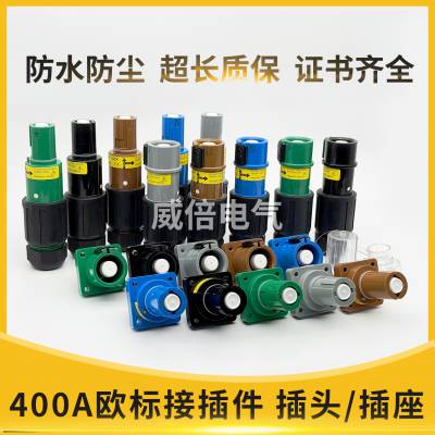 400A大功率大电流快速取电犀牛插头插座欧标工业级快速电源连接器防水单芯电缆接头公头母头发电车配电箱专用