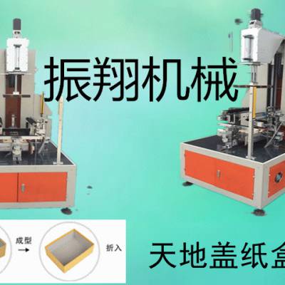 振翔礼盒鞋盒手机盒成型折入机/半自动天地盖成型机