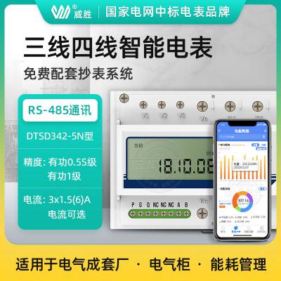 长沙威胜DTSD342-5N三相电力仪表 AC380V 3*1.5(6)A 0.5S级