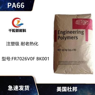 PA66美国杜邦FR7026V0F BK001 注塑级 耐老热化