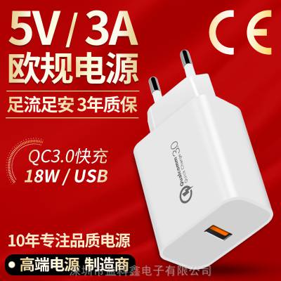 高通QC3.0快充18W充电器 qc3.0充电头欧规美规快充头 手机充电器批发