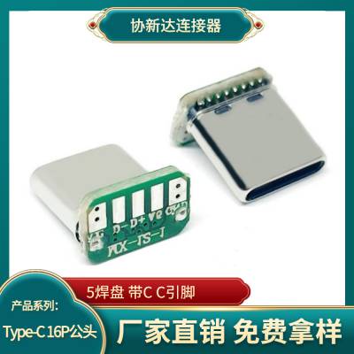 Type-C 16P立插公头 带PCB板 5芯CC快充检测 90度L型USB 3.1插头