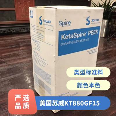 PEEK 美国苏威 KT-880 GF15 增强级 热稳定性 抗紫外线 耐老化 汽车部件