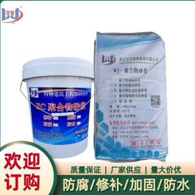 万吉改性聚合物防水抗冻砂浆