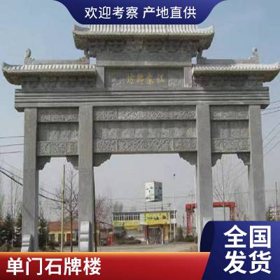 仿古花岗岩雕刻石牌坊 农村村口石牌楼 图案清晰免费刻字造型讲究